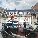 사무실용 건축물(잠원동 18-4) | (인천가볼만한곳) 조은투어와 함께한 개항장 전동차 나들이