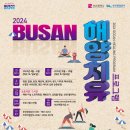 부산시, &#39;2024 상반기 해양레포츠 프로그램&#39; 운영 이미지