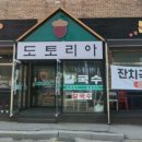 도토리아