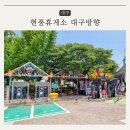 현풍주유소(대구방향) 이미지