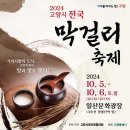 (주)청산녹수 | 2024 고양시 전국 막걸리축제 10/5 첫째날 방문 후기