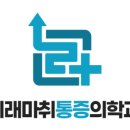 미래통증의학과의원 이미지