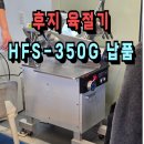 디에스마트 | 후지 육절기 납품 후기(경기 여주)