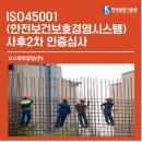 [한국품질기술원(주)] ISO 45001(안전보건경영시스템) 사후2차 인증심사_○○화학공업㈜