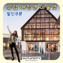 독일잡화 | 유럽 명품쇼핑 독일 메칭엔아울렛 VIP혜택 할인쿠폰 후기