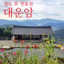 (주) 삼배 | [공지] 경북 청도 가볼만한 뷰 명품절 용각산 대운암/가는길 주차 정보/대구 근교 풍경좋은 절