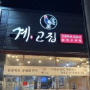 군산 맛집ㅣ산북동 계고집 숯불닭갈비 맛집
