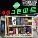 우성그린마트