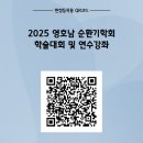 호남순환기학회