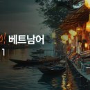 CHAO 베트남어 기초 마스터 - 어휘와 패턴 이미지