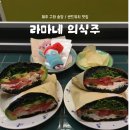제주유기농협동조합 | [제주] 제주 구좌 송당 / 감성 샌드위치 맛집 라마네 의식주 후기