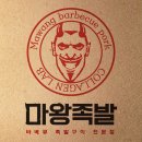 마왕족발 로고