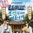 안동 한국문화테마파크 쿨트래디션[조선의 여름나기 2026] 안내 이미지