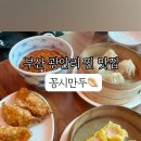 꽁시만두 이미지