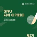 조상욱 | [7월 ON AIR] SNU 지휘 아카데미-오케스트라 과정 2기 수료연주회 소식