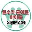 [온라인상담:말수가 줄어든 아이들]이혼, 혈연, 낙인, 부정적, 사회적 인식, 사회성, 대치동, 한국아동청소년심리상담센터 이미지