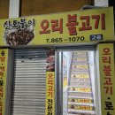 신토불이오리불고기