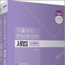 2024 기출까지 한눈에 보는 세법(전2권), 김윤경, 고시동네 이미지