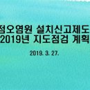 2019년 비점오염원 설치신고 사업장 교육자료, 2019.03.27, 원주지방환경청 이미지