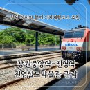 진례역 | 기차체험은 창원중앙역-진영역까지 무궁화호를 타고 (진영 철도박물관 관람 후기 및 물놀이장 정보 포함)