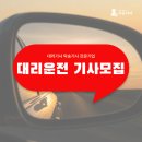 가온네트워크 | 가온 대리운전 수도권 서울 대리기사모집 올바른 회사선택 기준