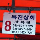 복진상회