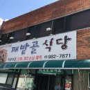 깨밭골식당