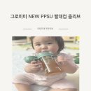 올리브어린이집 | 돌아기 어린이집 빨대컵 그로미미 PPSU 올리브 찐사용 후기