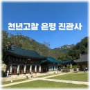 진관사 위치 북한산국립공원 산책로 주차 문화유산 총정리