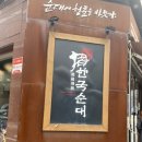 한국순대영등포구청점 이미지