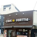 카페인시애틀 - 용산구 한강대로104나길 4 | 카페인시애틀