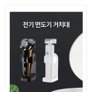 남자에게 필요한 전기 면도기 거치대 ,필요한 토깽이 ~ 들 이미지