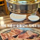 계룡산숯불갈비 지세포점
