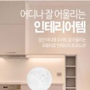 목성인테리어 - 중랑구 상봉중앙로8나길 38-9 | 목성인테리어