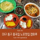 경회루반점 | 대구 동구 중국집) 경회루 반점 노포 맛집 안심역 근처 배달도 가능