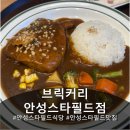 리식당 | 안성스타필드식당 브릭커리 스타필드 안성점 방문 후기