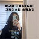 그레이스페이스 | 압구정 유밍 미용실 : 단발병 퇴치 그레이스펌 솔직후기