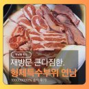 위연 | [연남동 고기집] 재방문 다짐한 "형제특수부위 연남" 솔직후기 | 연남동 고깃집 추천