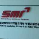 에스엠알오토모티브모듈코리아 이미지