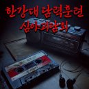 크로스메드 | 학교라는 감옥에 갇혀 과잠이라는 죄수복을... 홍대 괴담저장소 &lt;한강대 담력훈련&gt; 5인 후기