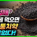 검정깨의 효능(혈관청소): 못생긴 경상도 말한는 이 이미지