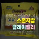 로히주 | 이것은 클레이인가 젤리인가...｜ 5월 편의점 신상 '스폰지밥 클레이젤리' 리뷰 및 후기