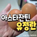 풍미농장 | 등고개농장의 난각번호1번계란 아스타잔틴유정란 후기