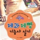 [제과제빵기능사 실기] 제과기능사 이미지