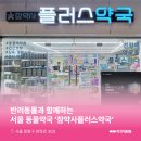 참약사플러스약국 네이버블로그