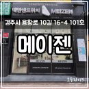 용황로10길(서) | 경주 용강동 빵집 >> 메이젠(MEIZEN) 경주용황점, 간편하고 맛있는 용황지구 대만샌드위치 전문점