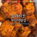 굽네치킨 부산덕천점 | [맛집 탐방] 부산 북구 굽네치킨 부산덕천점 | 고추바사삭 &amp; 모짜치즈볼 &amp; 까르보나라 파스타