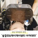제이제이메디칼 | 부산 두피관리 추천 &#39;숲칼프&amp;제이제이뷰티 아카데미 당감점&#39; 헤드스파 후기