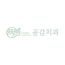 공감치과 이미지