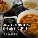 든든몰 | 여의도 IFC몰 떡볶이 맛집, 퇴근 후 든든했던 현선이네 프리미엄 IFC몰점 후기